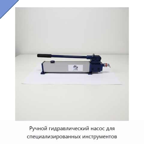 Ручной гидравлический насос для специализированных инструментов