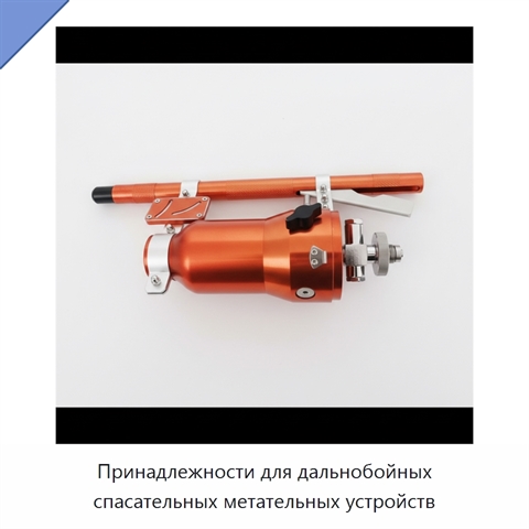Принадлежности для дальнобойных спасательных метательных устройств