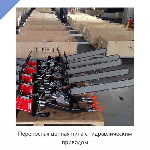 Переносная цепная пила с гидравлическим приводом