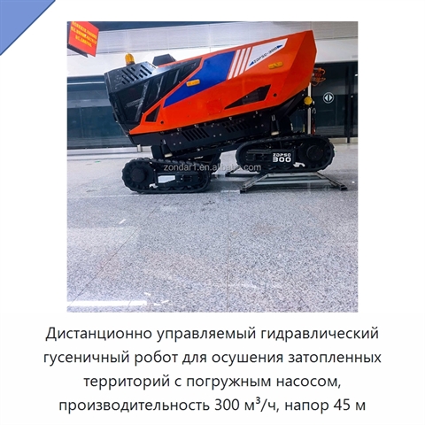Дистанционно управляемый гидравлический гусеничный робот для осушения затопленных территорий с погружным насосом, производительность 300 м³/ч, напор 45 м