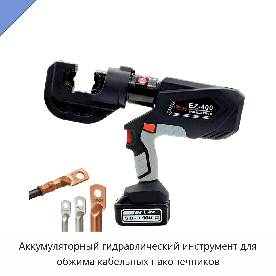 Аккумуляторный гидравлический инструмент для обжима кабельных наконечников — Специальный гидравлический инструмент