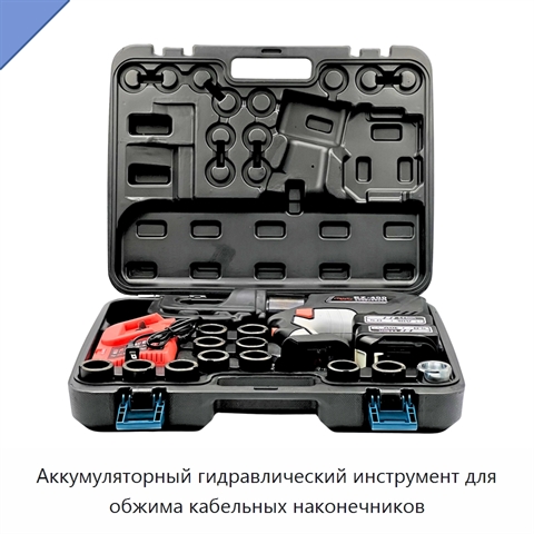 Аккумуляторный гидравлический инструмент для обжима кабельных наконечников