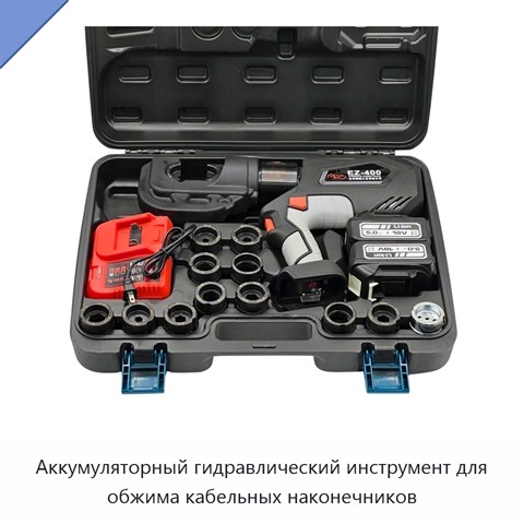 Аккумуляторный гидравлический инструмент для обжима кабельных наконечников