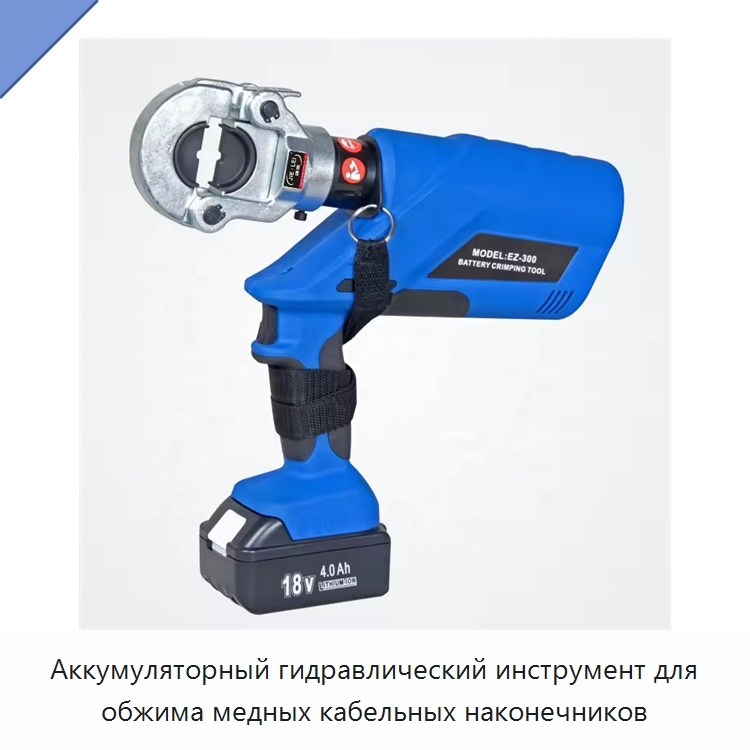 Аккумуляторный гидравлический инструмент для обжима медных кабельных наконечников — Специальный гидравлический инструмент