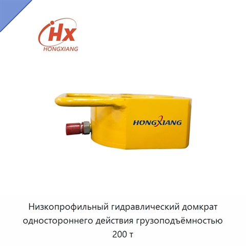 Низкопрофильный гидравлический домкрат одностороннего действия грузоподъёмностью 200 т