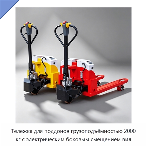 Тележка для поддонов грузоподъёмностью 2000 кг с электрическим боковым смещением вил