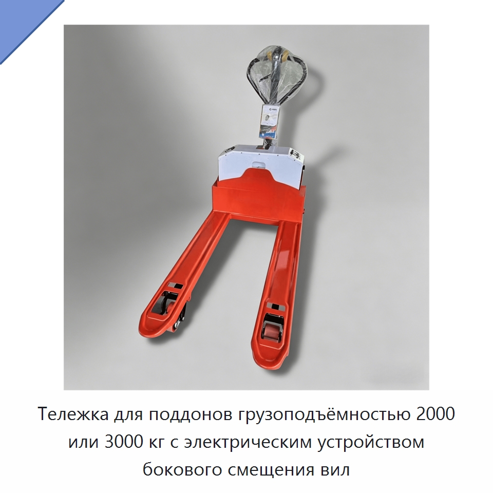 Тележка для поддонов грузоподъёмностью 2000 или 3000 кг с электрическим устройством бокового смещения вил — Вилочные погрузчики