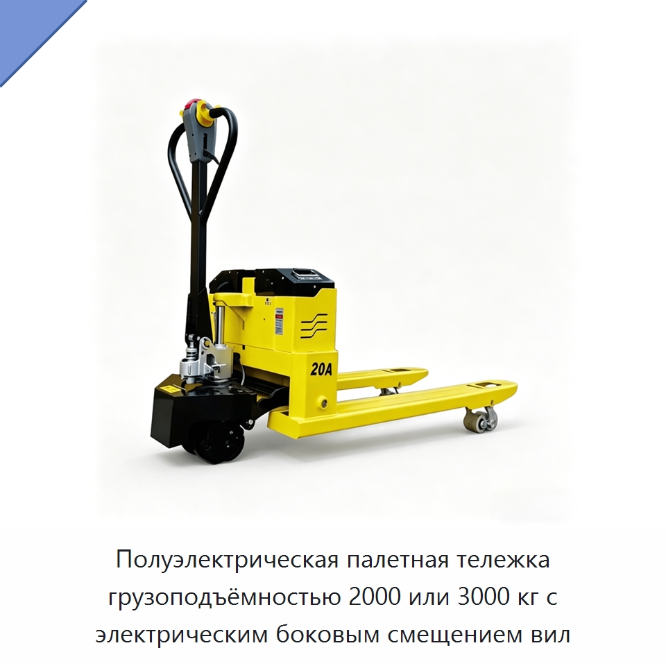 Полуэлектрическая палетная тележка грузоподъёмностью 2000 или 3000 кг с электрическим боковым смещением вил — Вилочные погрузчики