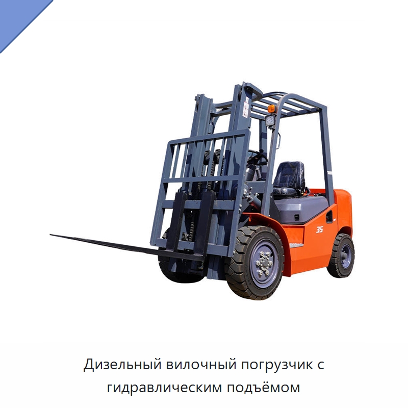 Дизельный вилочный погрузчик с гидравлическим подъёмом — Навесное оборудование и запчасти для вилочных погрузчиков