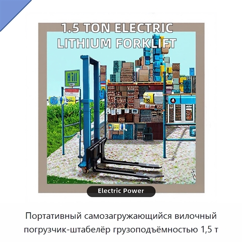 Портативный самозагружающийся вилочный погрузчик-штабелёр грузоподъёмностью 1,5 т