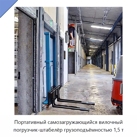 Портативный самозагружающийся вилочный погрузчик-штабелёр грузоподъёмностью 1,5 т