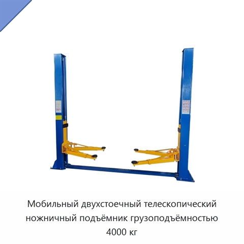 Мобильный двухстоечный телескопический ножничный подъёмник грузоподъёмностью 4000 кг