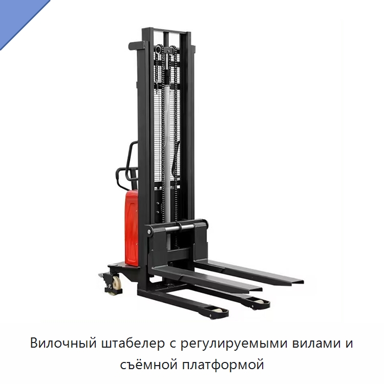 Вилочный штабелер с регулируемыми вилами и съёмной платформой — Вилочные погрузчики