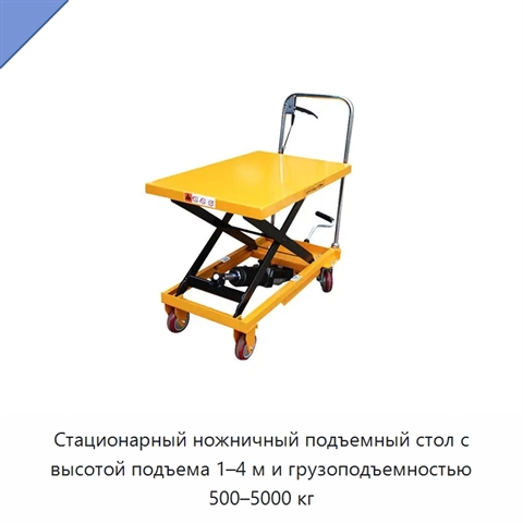 Стационарный ножничный подъемный стол с высотой подъема 1–4 м и грузоподъемностью 500–5000 кг