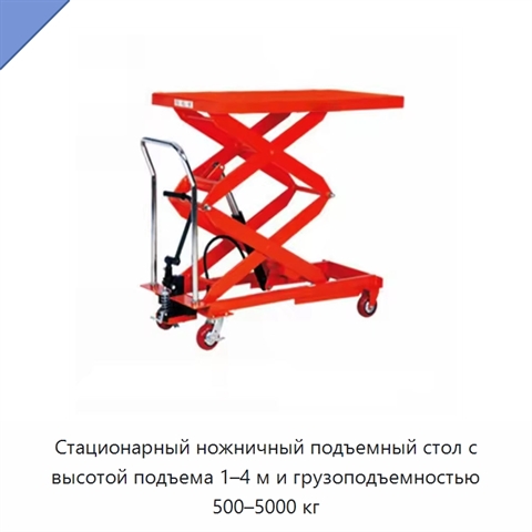 Стационарный ножничный подъемный стол с высотой подъема 1–4 м и грузоподъемностью 500–5000 кг