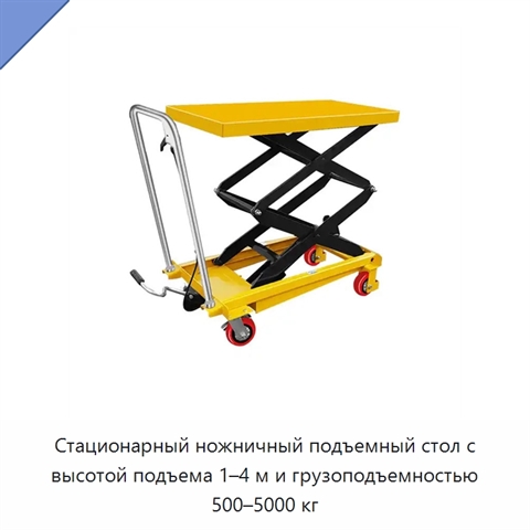 Стационарный ножничный подъемный стол с высотой подъема 1–4 м и грузоподъемностью 500–5000 кг