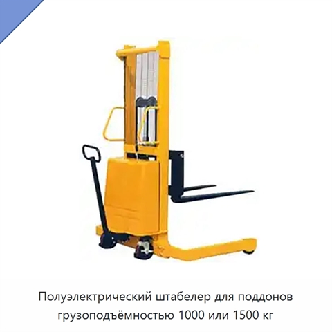 Полуэлектрический штабелер для поддонов грузоподъёмностью 1000 или 1500 кг