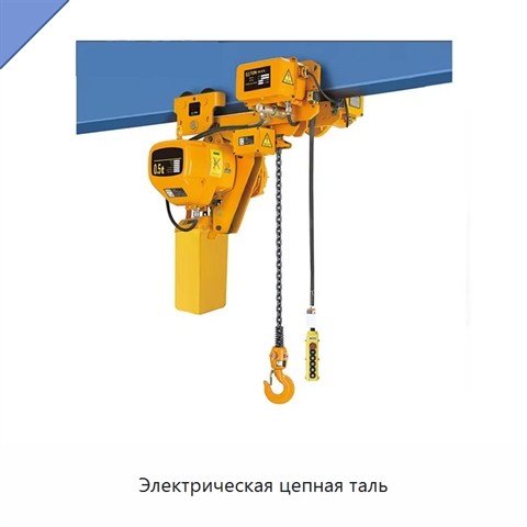 Электрическая цепная таль