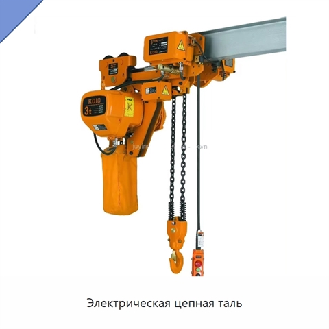 Электрическая цепная таль