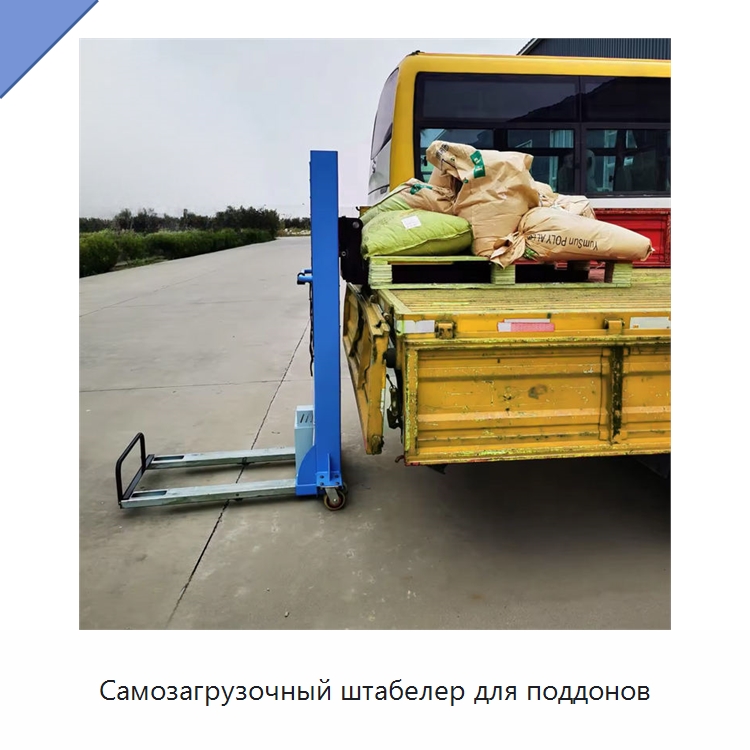 Самозагрузочный штабелер для поддонов — Вилочные погрузчики