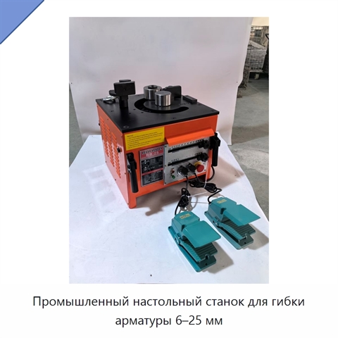 Промышленный настольный станок для гибки арматуры 6–25 мм