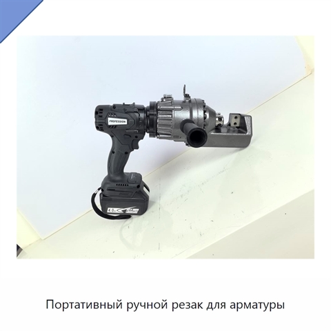 Портативный ручной резак для арматуры