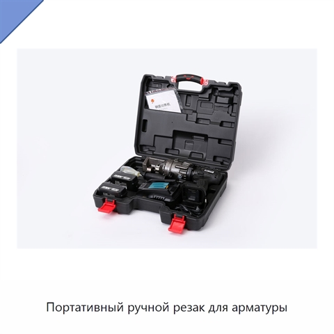 Портативный ручной резак для арматуры