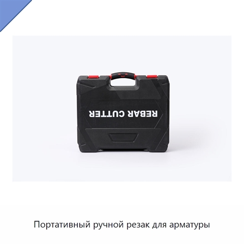 Портативный ручной резак для арматуры