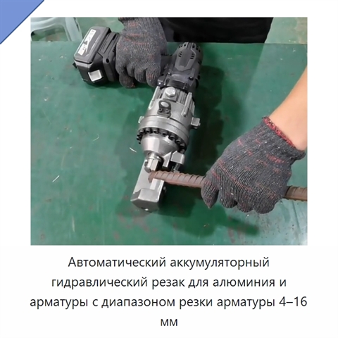 Автоматический аккумуляторный гидравлический резак для алюминия и арматуры с диапазоном резки арматуры 4–16 мм