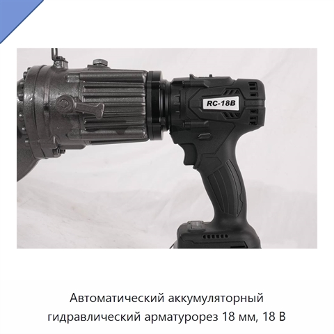 Автоматический аккумуляторный гидравлический арматурорез 18 мм, 18 В