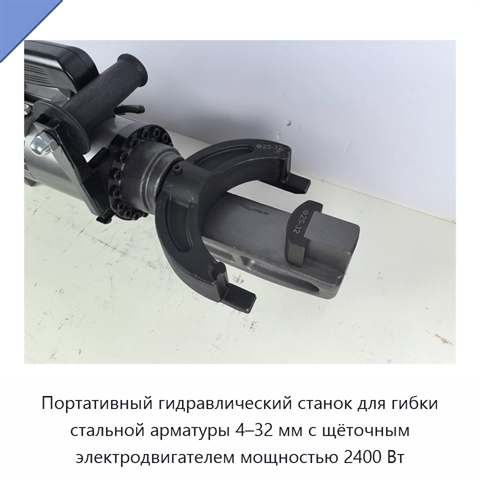 Портативный гидравлический станок для гибки стальной арматуры 4–32 мм с щёточным электродвигателем мощностью 2400 Вт