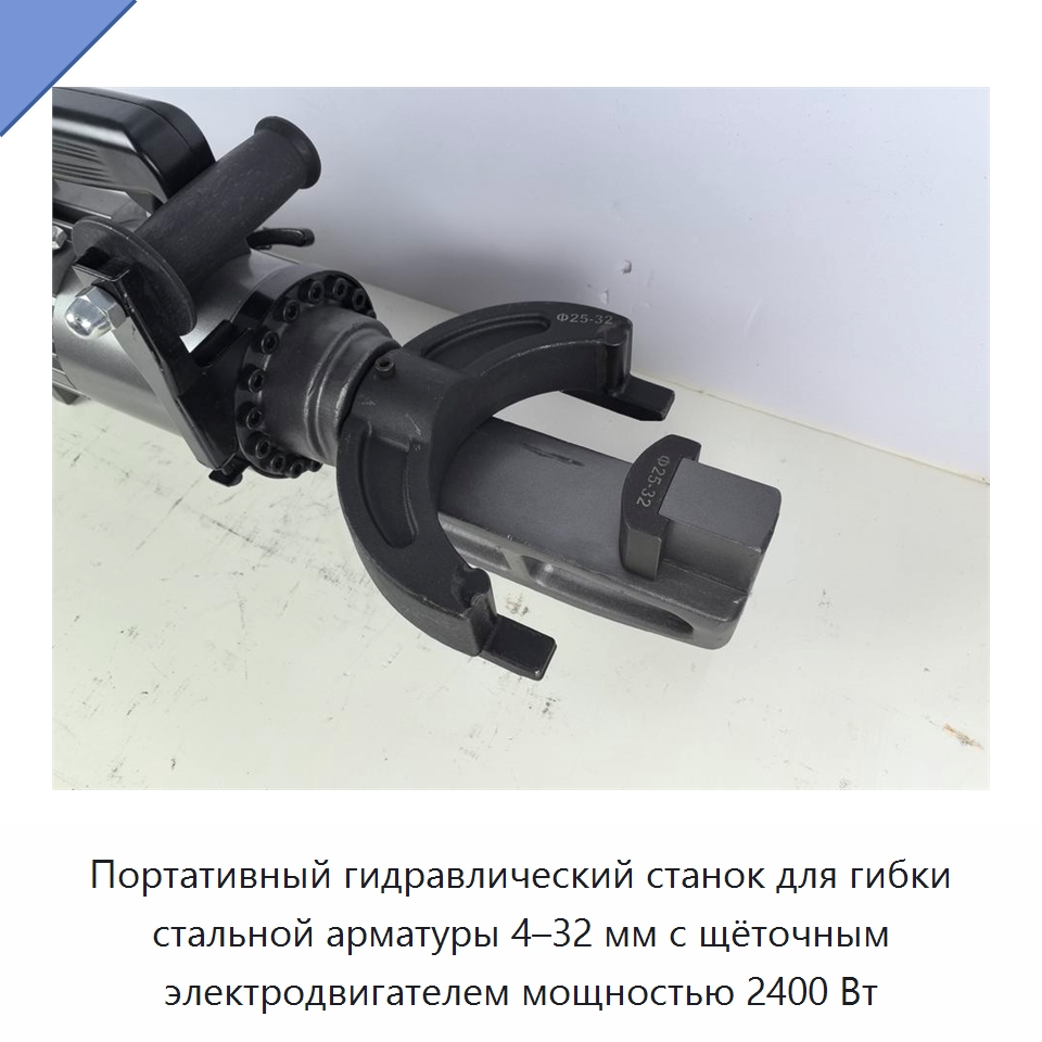 Портативный гидравлический станок для гибки стальной арматуры 4–32 мм с щёточным электродвигателем мощностью 2400 Вт — Специальный электроинструмент