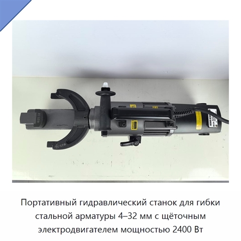 Портативный гидравлический станок для гибки стальной арматуры 4–32 мм с щёточным электродвигателем мощностью 2400 Вт