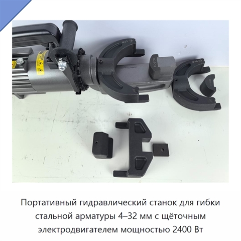 Портативный гидравлический станок для гибки стальной арматуры 4–32 мм с щёточным электродвигателем мощностью 2400 Вт