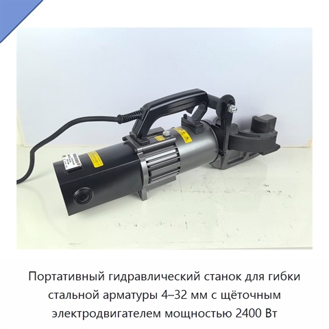 Портативный гидравлический станок для гибки стальной арматуры 4–32 мм с щёточным электродвигателем мощностью 2400 Вт