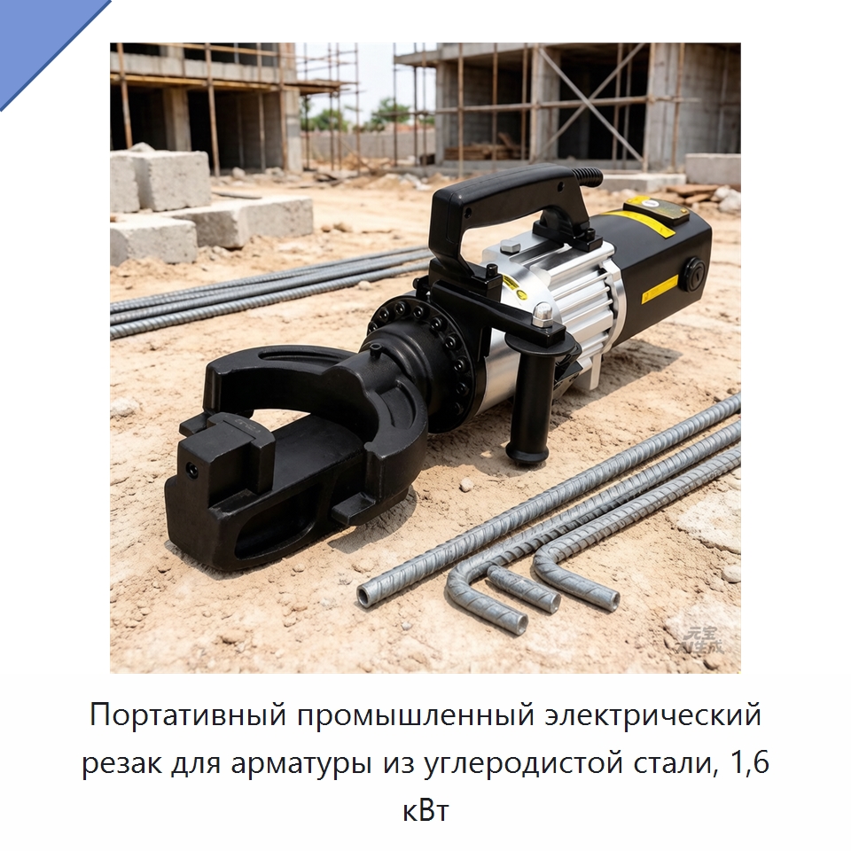 Портативный промышленный электрический резак для арматуры из углеродистой стали, 1,6 кВт — Специальный электроинструмент