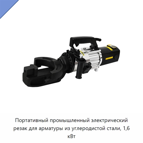 Портативный промышленный электрический резак для арматуры из углеродистой стали, 1,6 кВт