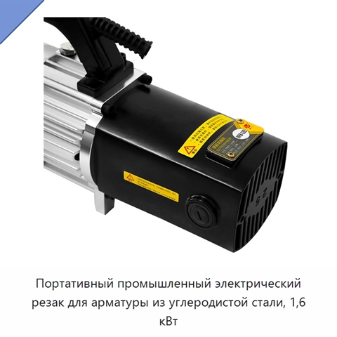 Портативный промышленный электрический резак для арматуры из углеродистой стали, 1,6 кВт