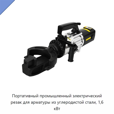Портативный промышленный электрический резак для арматуры из углеродистой стали, 1,6 кВт