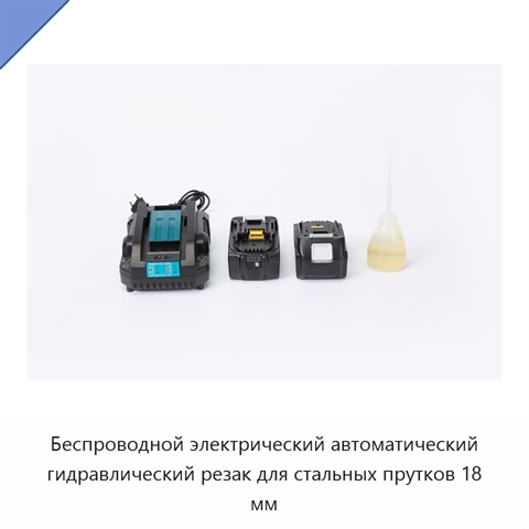 Беспроводной электрический автоматический гидравлический резак для стальных прутков 18 мм