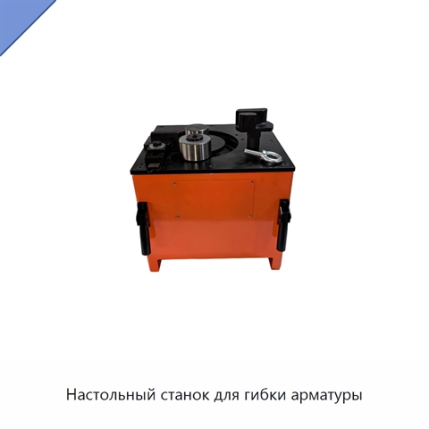 Настольный станок для гибки арматуры