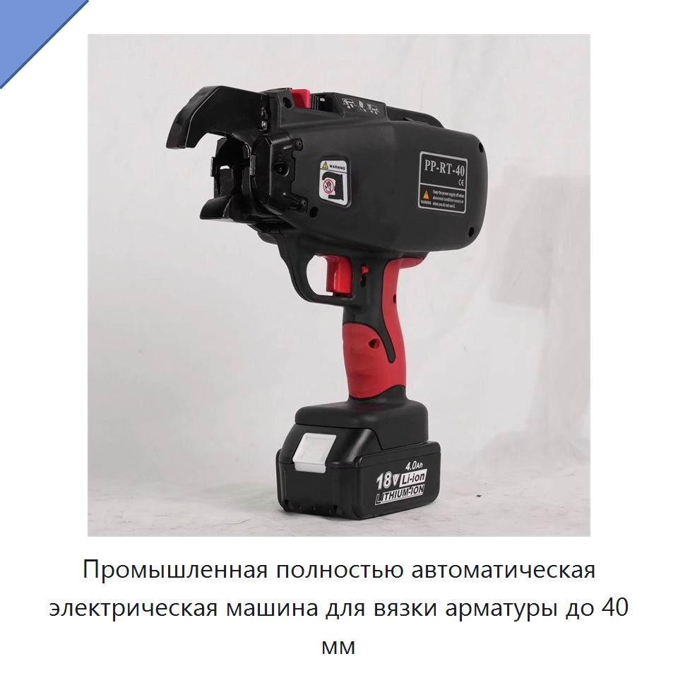 Промышленная полностью автоматическая электрическая машина для вязки арматуры до 40 мм — Инструменты для арматурных работ