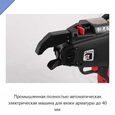Промышленная полностью автоматическая электрическая машина для вязки арматуры до 40 мм