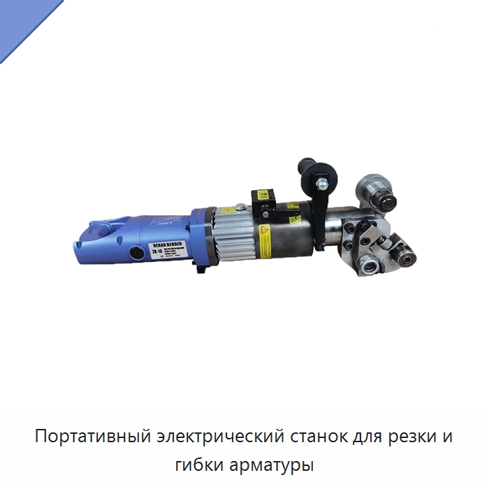 Портативный электрический станок для резки и гибки арматуры — Инструменты для арматурных работ