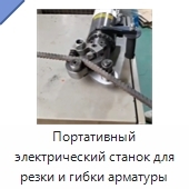 Портативный электрический станок для резки и гибки арматуры