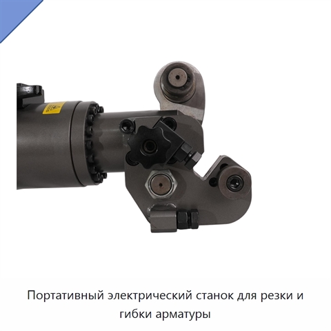 Портативный электрический станок для резки и гибки арматуры