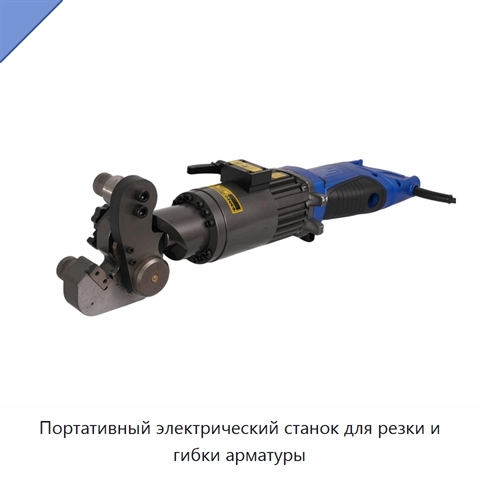 Портативный электрический станок для резки и гибки арматуры