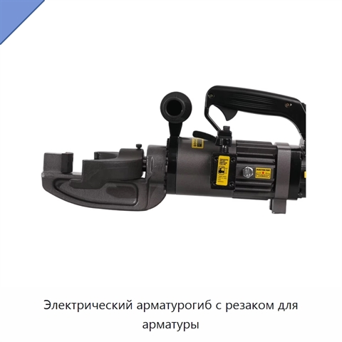 Электрический арматурогиб с резаком для арматуры