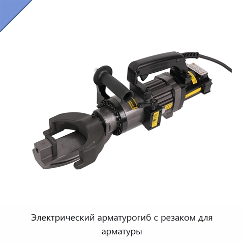 Электрический арматурогиб с резаком для арматуры