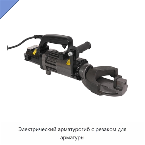 Электрический арматурогиб с резаком для арматуры